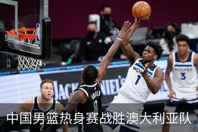 中国男篮热身赛战胜澳大利亚队