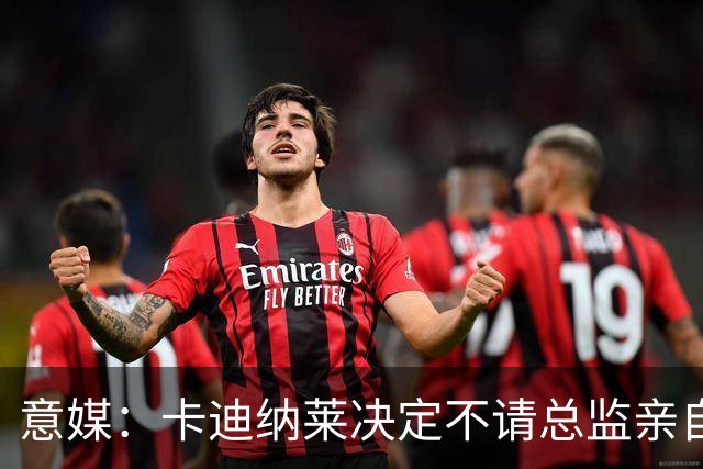 意媒：卡迪纳莱决定不请总监亲自操盘米兰，阿莫林担任经理型教练