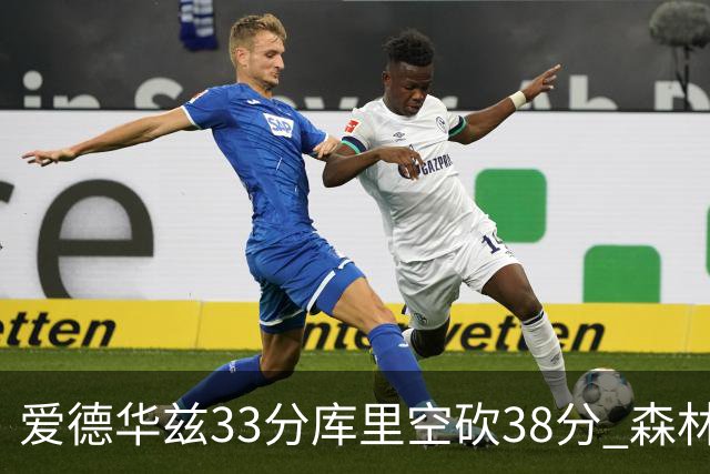 爱德华兹33分库里空砍38分 森林狼克勇士6连胜