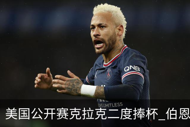 美国公开赛克拉克二度捧杯 伯恩斯亚军舍夫勒T4