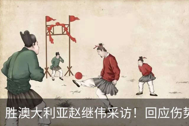 胜澳大利亚赵继伟采访！回应伤势无碍，力争再次进入奥运会！